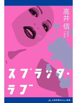 cover image of スプラッタ・ラブ